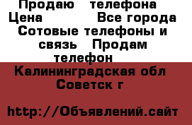 Продаю 3 телефона › Цена ­ 3 000 - Все города Сотовые телефоны и связь » Продам телефон   . Калининградская обл.,Советск г.